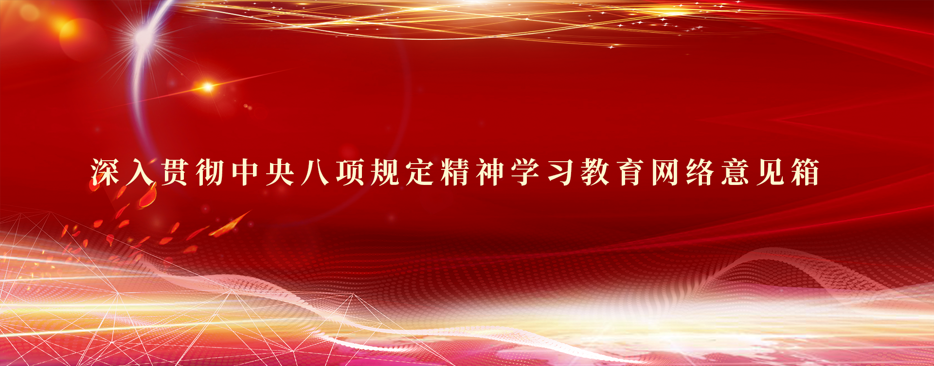 深入貫徹中央八項規(guī)定精神學習教育網絡意見箱