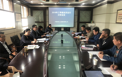 【標(biāo)準(zhǔn)集團】集團召開三季度經(jīng)濟運行分析會