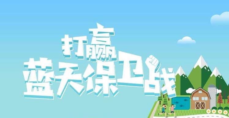 【環(huán)境保護】中國主辦2019年6.5世界環(huán)境日，聚焦“空氣污染”