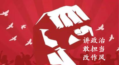 【簡(jiǎn)報(bào)】“講政治、敢擔(dān)當(dāng)、改作風(fēng)”專題教育簡(jiǎn)報(bào) （第七期）