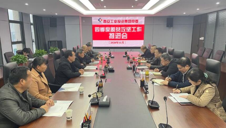 集團黨委召開2020年第4季度脫貧攻堅工作推進(jìn)會議