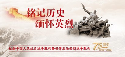 李忠杰：抗戰(zhàn)勝利75周年，這些民族記憶不能忘
