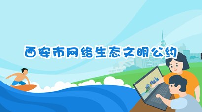 正式發(fā)布！《西安市網(wǎng)絡生態(tài)文明公約》來了！